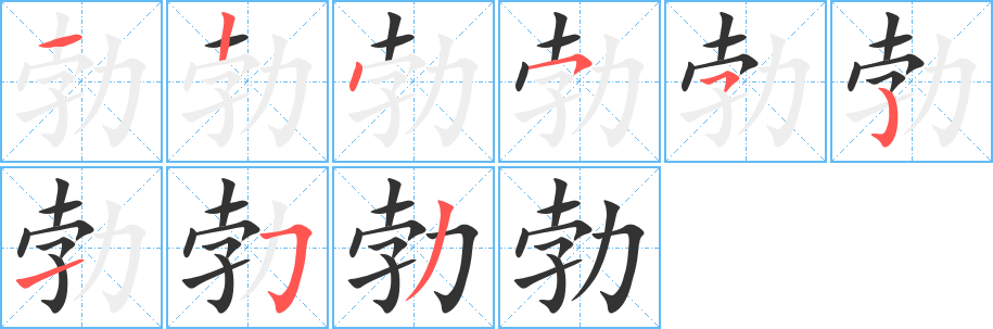 勃字完整笔顺步骤图