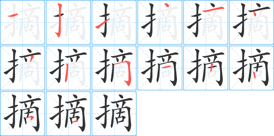 摘字完整笔顺步骤图