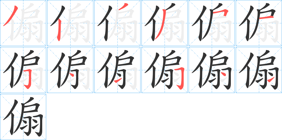 傓字笔顺步骤