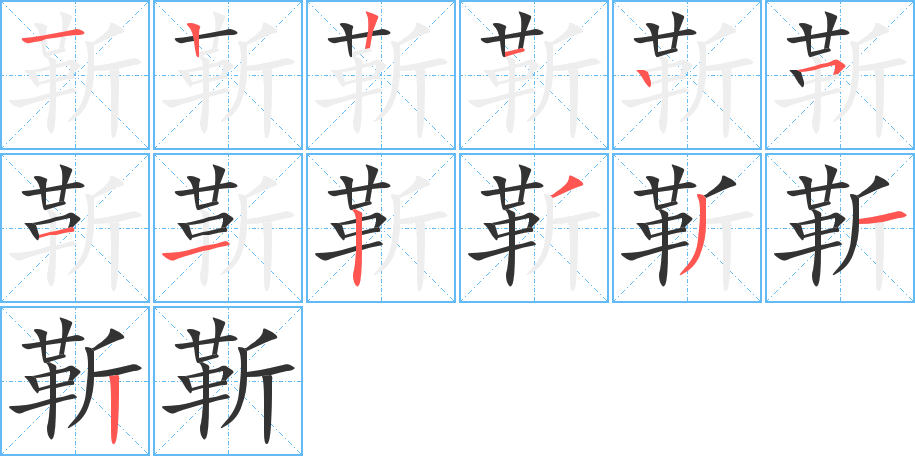 靳字完整笔顺步骤图
