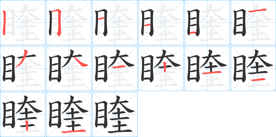 睳字完整笔顺步骤图