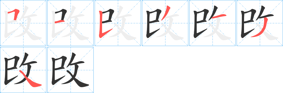 攺字笔顺步骤
