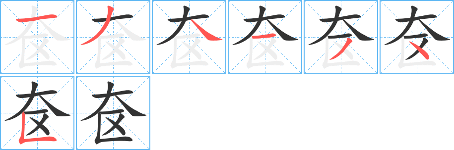 奁字完整笔顺步骤图