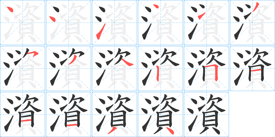 澬字笔顺步骤