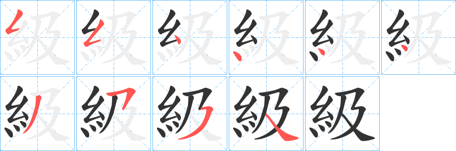 級字完整笔顺步骤图