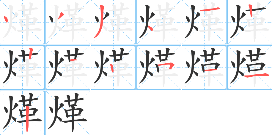 煂字完整笔顺步骤图