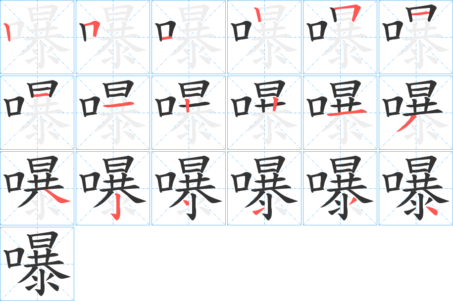 嚗字笔顺步骤