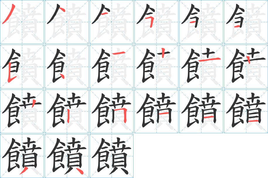 饙字笔顺步骤