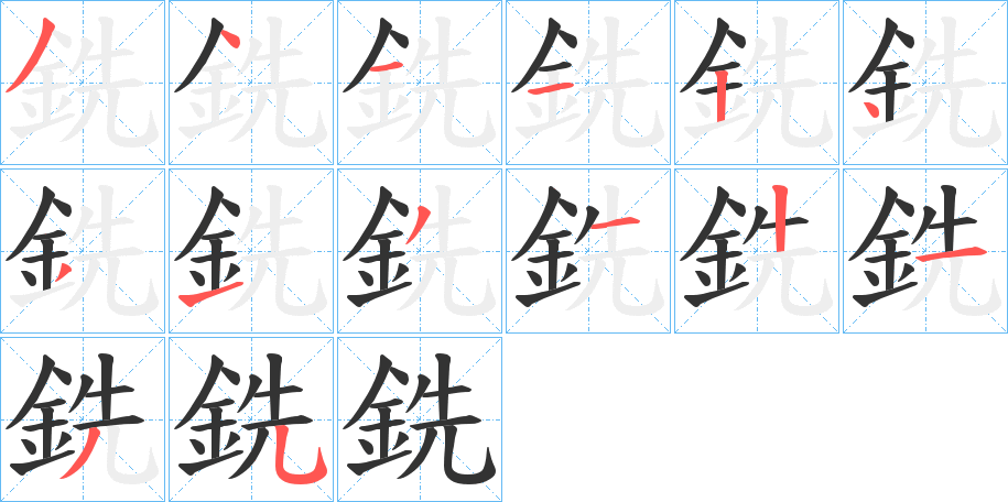 銑字完整笔顺步骤图