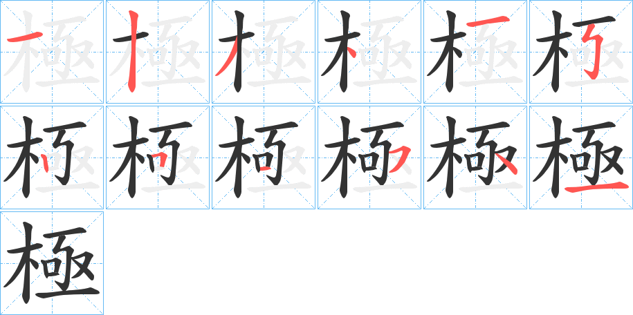 極字完整笔顺步骤图