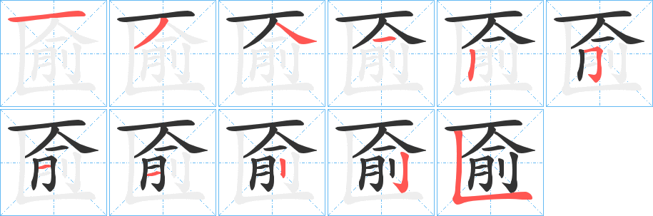 匬字笔顺步骤