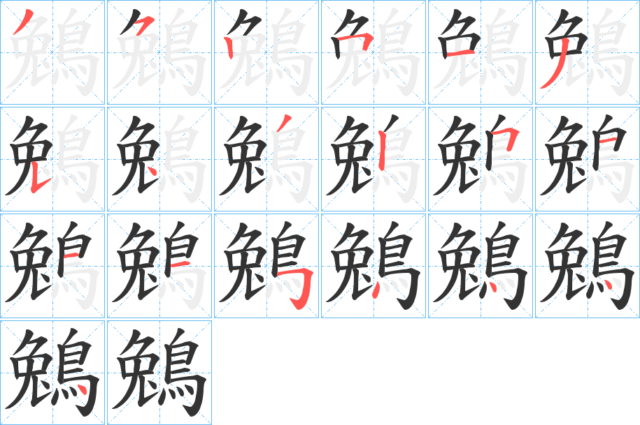 鵵字完整笔顺步骤图