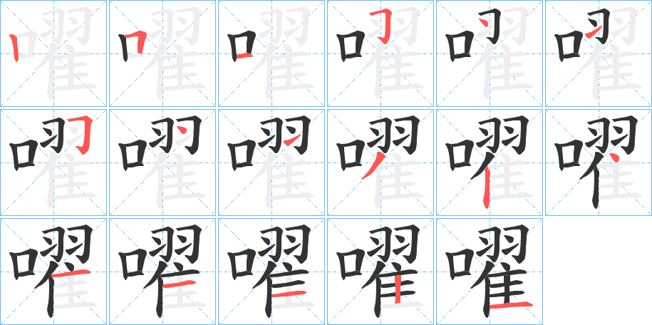 嚁字完整笔顺步骤图