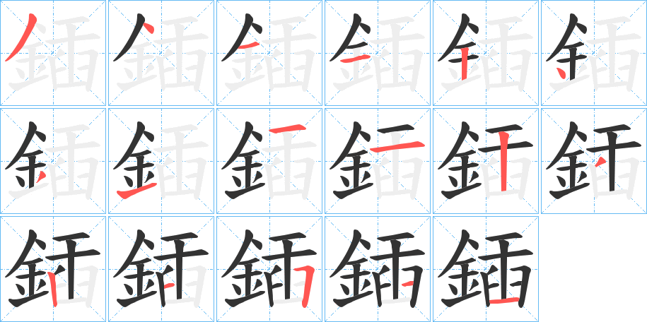 鍤字笔顺步骤