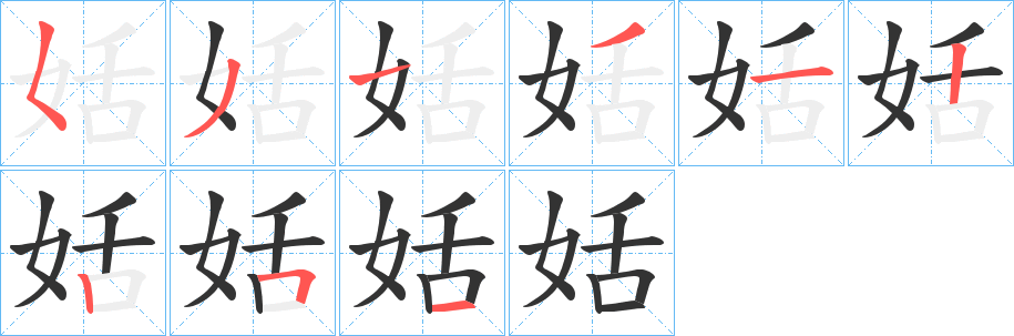 姡字笔顺步骤