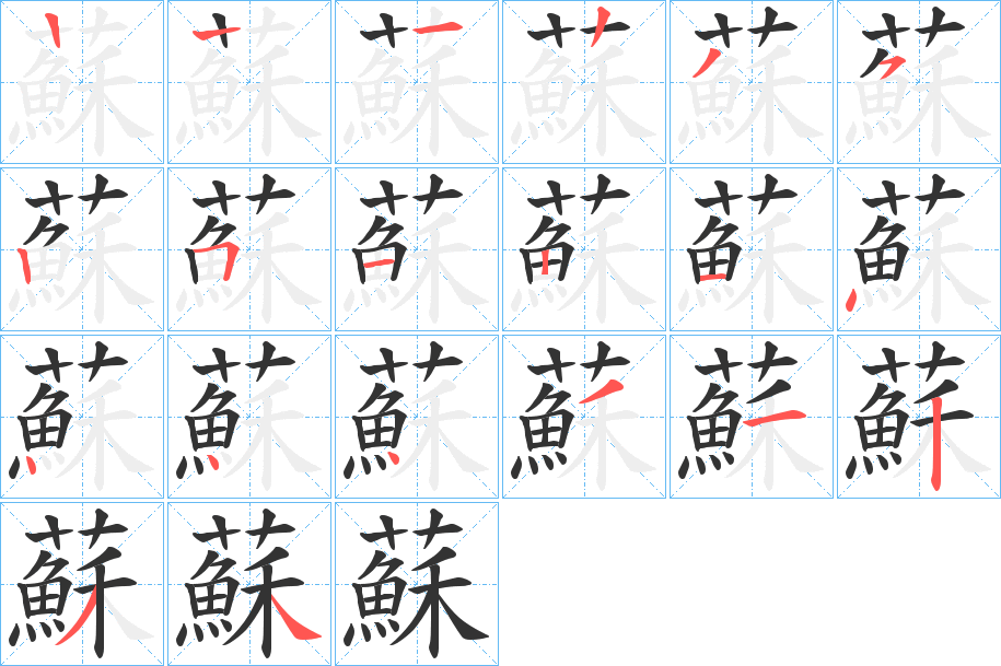 蘇字完整笔顺步骤图