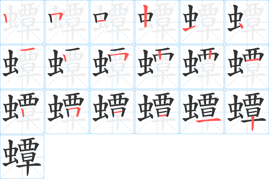 蟫字笔顺步骤