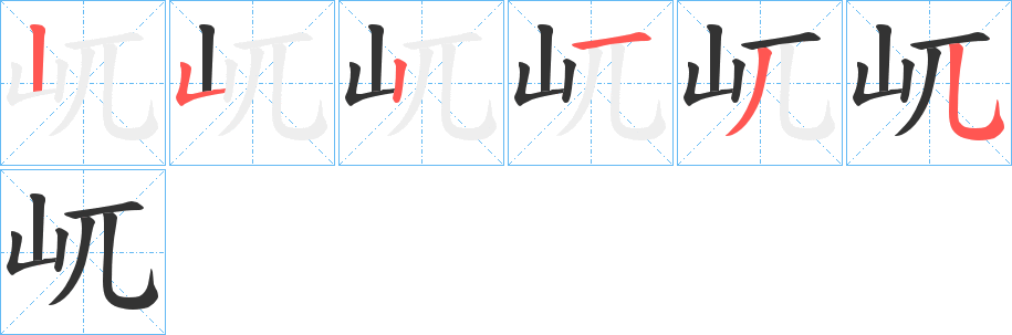 屼字笔顺步骤