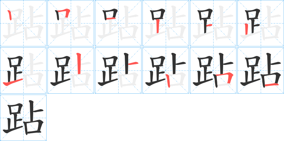 跕字完整笔顺步骤图