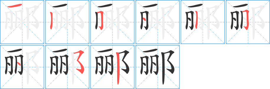 郦字完整笔顺步骤图