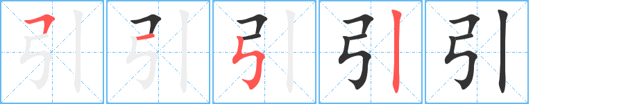 引字完整笔顺步骤图