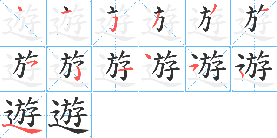 遊字完整笔顺步骤图