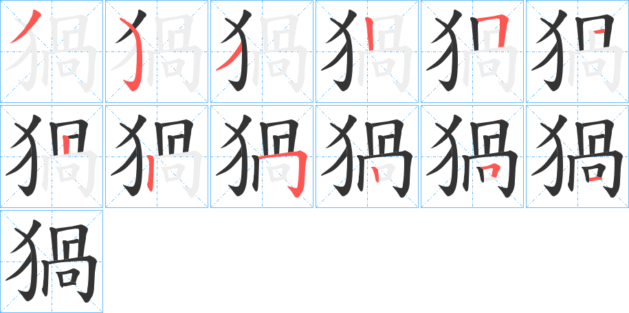 猧字笔顺步骤