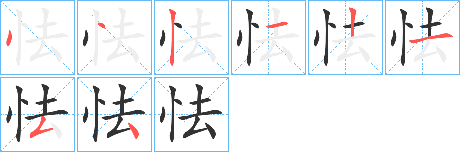 怯字完整笔顺步骤图