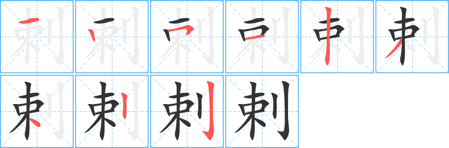 剌字完整笔顺步骤图