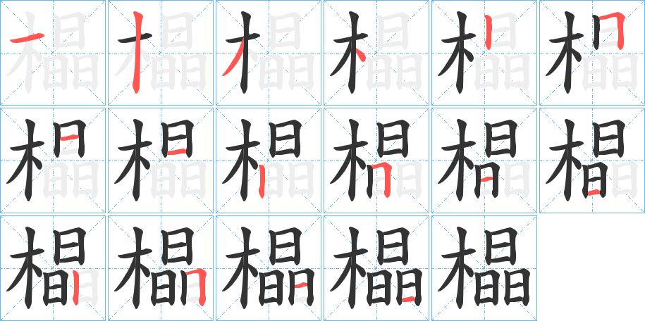 橸字笔顺步骤