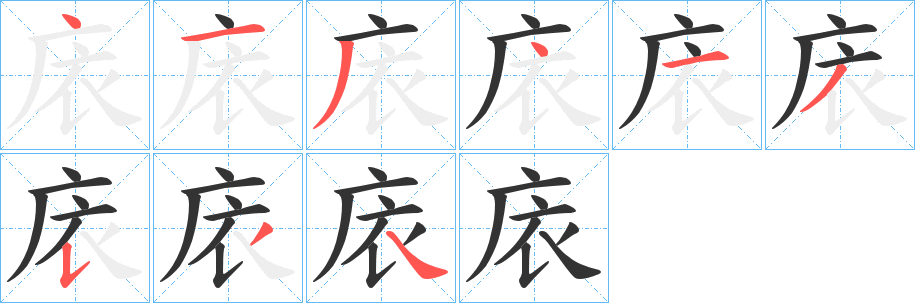 庡字笔顺步骤