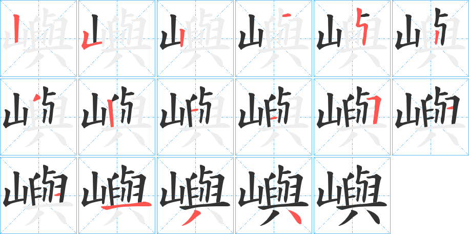嶼字完整笔顺步骤图
