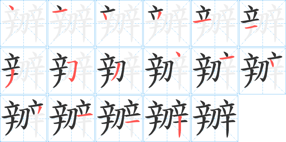 辧字笔顺步骤