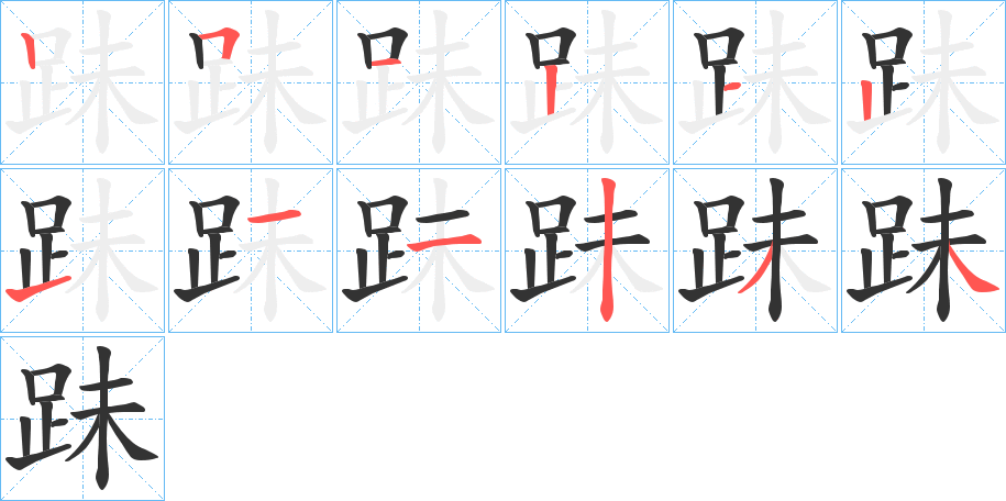 跊字完整笔顺步骤图
