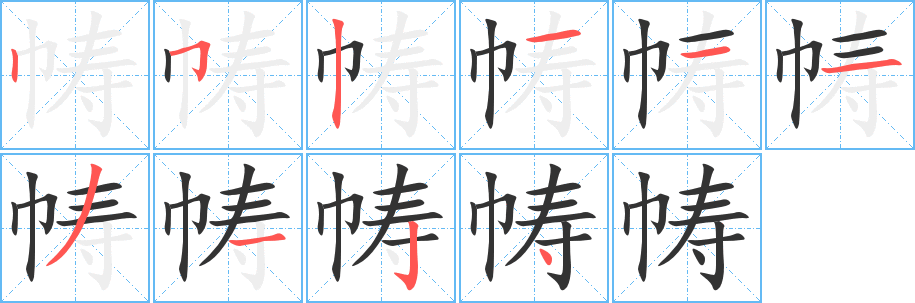 帱字完整笔顺步骤图