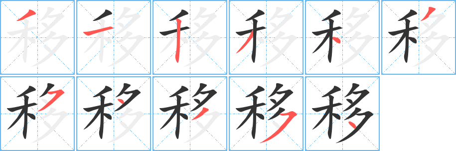 移字完整笔顺步骤图