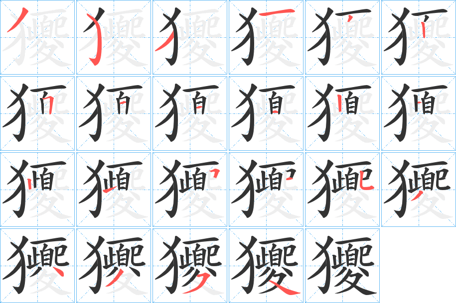 獿字完整笔顺步骤图