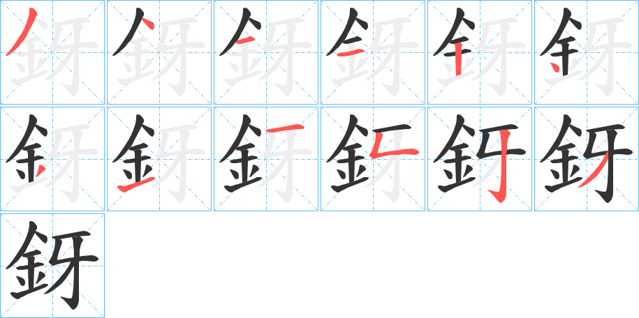 釾字笔顺步骤
