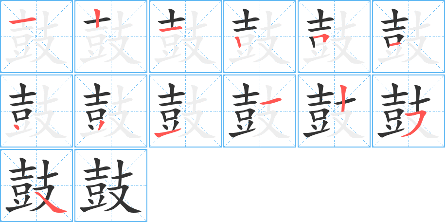 鼓字完整笔顺步骤图
