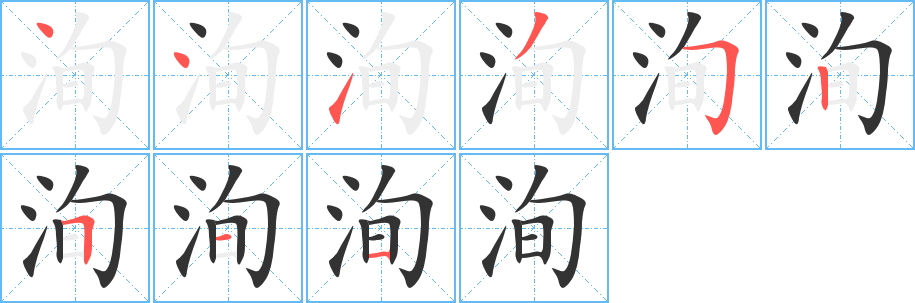 洵字完整笔顺步骤图