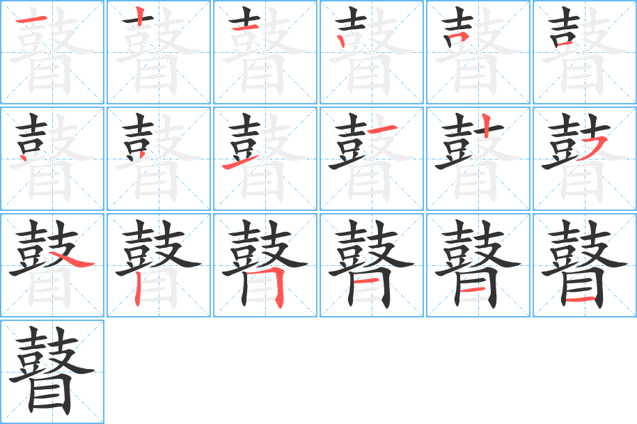 瞽字完整笔顺步骤图