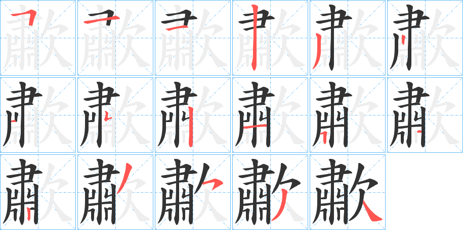 歗字笔顺步骤