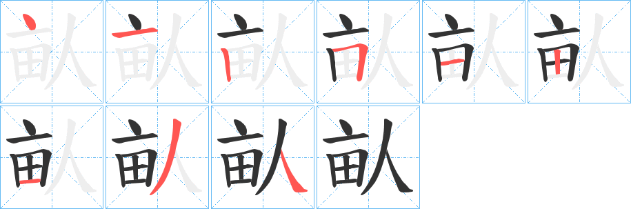 畒字完整笔顺步骤图