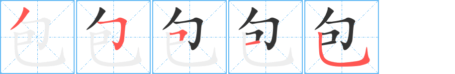包字完整笔顺步骤图