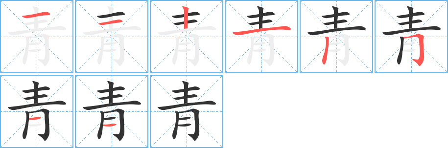 青字完整笔顺步骤图