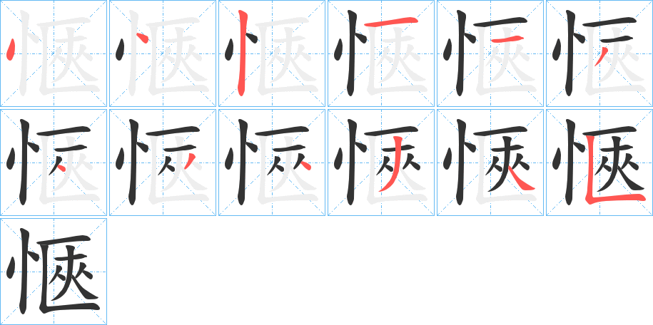 愜字完整笔顺步骤图