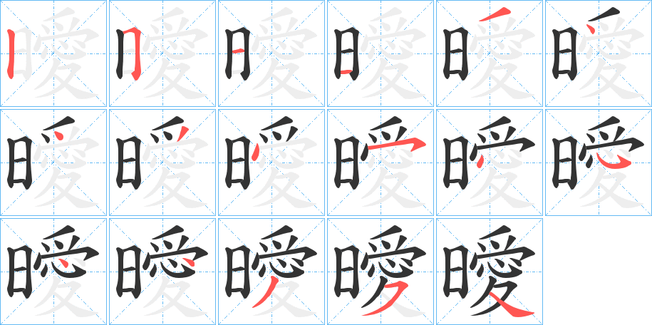 曖字完整笔顺步骤图