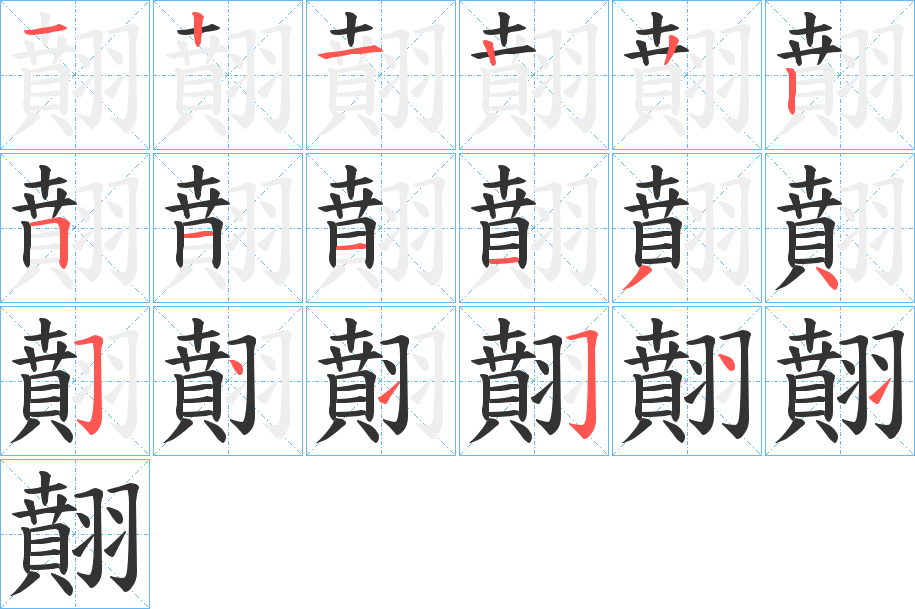 翸字完整笔顺步骤图