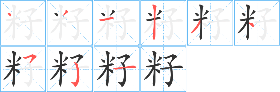 籽字完整笔顺步骤图