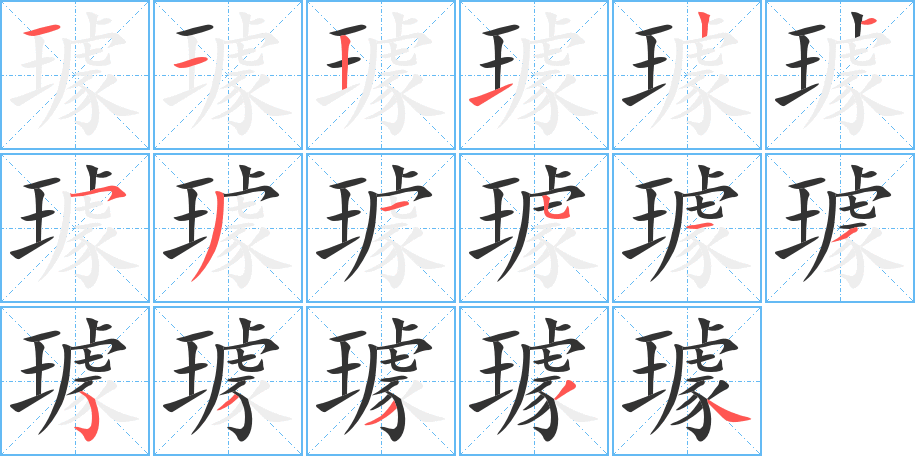 璩字完整笔顺步骤图